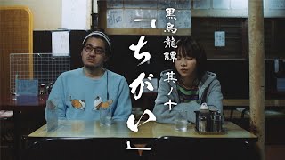 サントリー 黒烏龍茶 黒烏龍譚 其ノ十 『ちがい』篇 32秒