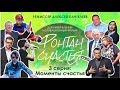 ФОНТАН СЧАСТЬЯ. 3 серия: Моменты счастья (мотивационный фильм, 2017)