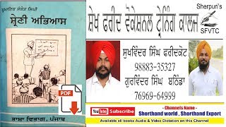 Exercise 176 ( ਸ਼੍ਰੇਣੀ ਅਭਿਆਸ ਪੁਸਤਕ ) Shorthand Punjabi Dictations By Sukhwinder Sherpuri