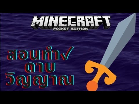 MinecraftPE *สอนทำ🌑ดาบวิญญาณ👻 จากCommand Block
