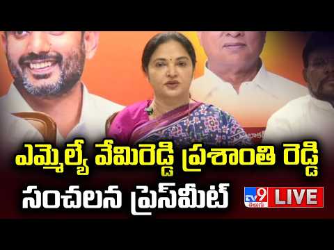 ఎమ్మెల్యే వేమిరెడ్డి ప్రశాంతి రెడ్డి ప్రెస్ మీట్ LIVE | MLA Vemireddy Prashanthi Reddy Press Meet - TV9