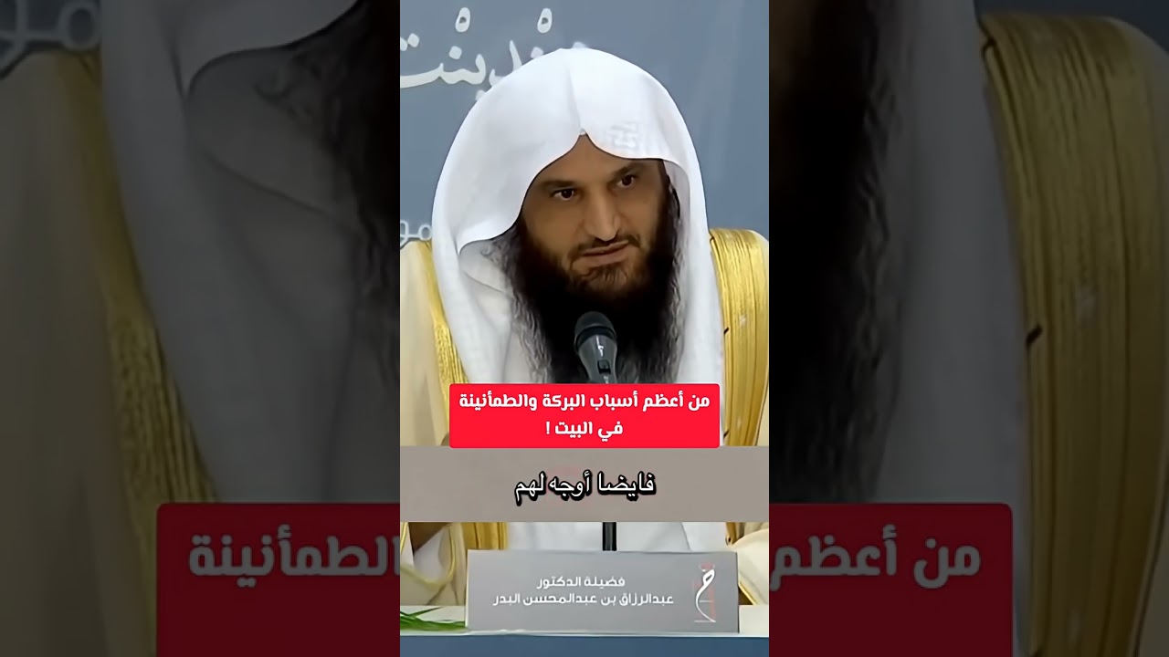 من أعظم أسباب البركة والطمأنينة في البيت !   الشيخ عبد الرزاق البدر