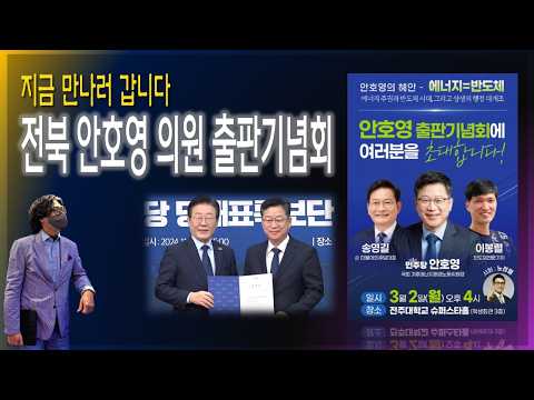 [<strong>지금만나러갑니다</strong>] 전북 안호영 의원 출판기념회 [2026.03.02]