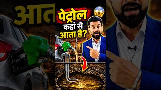 जमीन के अंदर से पेट्रोल कैसे निकलता है? How Crude Oil is Extracted? #crudeoil #shorts