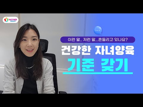 [마더테라피] 건강한 <strong>자녀양육</strong> 기준 갖기│필수요소│조언듣기