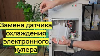 видео: Замена датчика охлаждения воды электронного кулера. Ремонт кулер не охлаждает воду-не горит лампочка картинка: Замена датчика охлаждения воды электронного кулера. Ремонт кулер не охлаждает воду-не горит лампочка