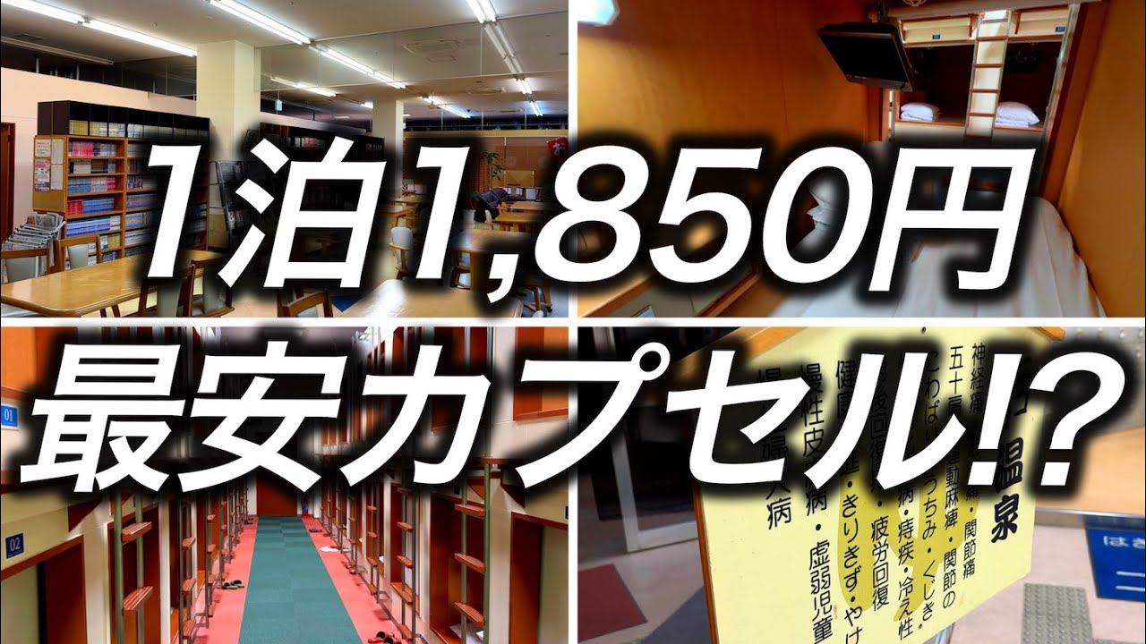 【激安ホテル】京都で1泊1850円で泊まれるカプセルホテルの実態