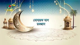 মোবারক মাস রমজান - পর্ব৭ - পবিত্র মাহে রমজান উপলক্ষে বিশেষ অনুষ্ঠান | MOBARAK MAS RAMJAN