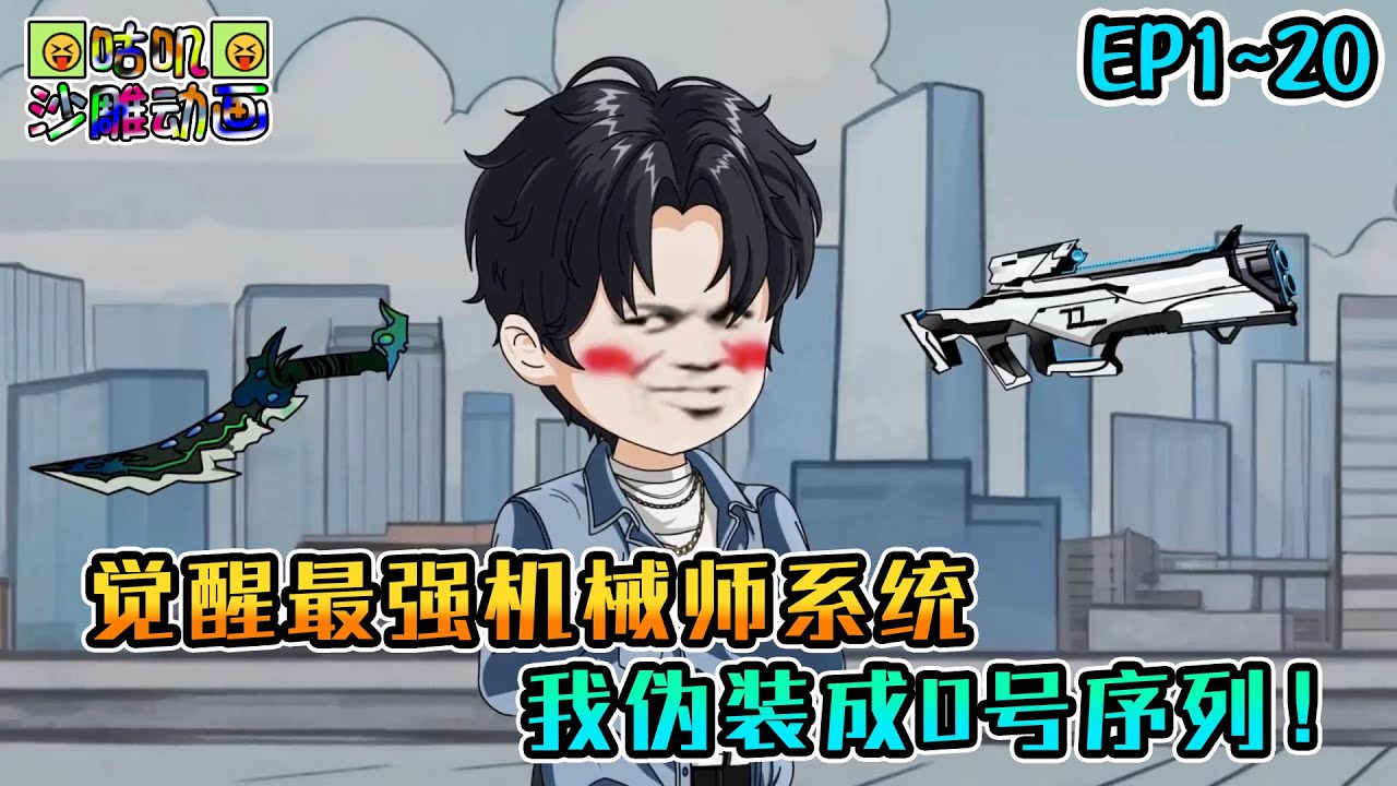沙雕動畫《觉醒最强机械师系统，我伪装成0号序列！》EP1~20 超神机械师！每生存一天、击杀怪物都能获得生存点 #咕叽沙雕动画 #动画 #沙雕動畫
