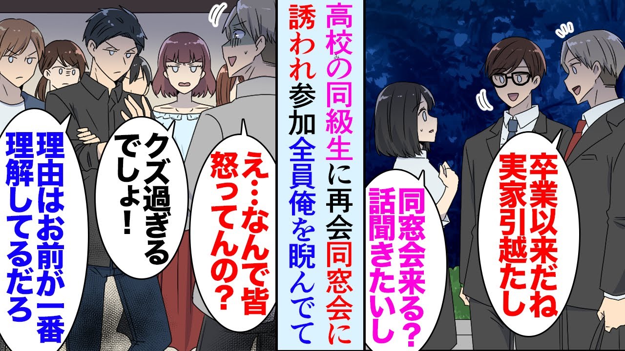 【漫画】高校卒業後家が引っ越した俺。偶然同級生に再会し同窓会に誘われたが…「なんでみんな怒ってんの？」みんなが俺を睨んでいて「最低だな」「そんな人だと思ってなかった」→理由を聞いて驚愕し【マンガ動画】