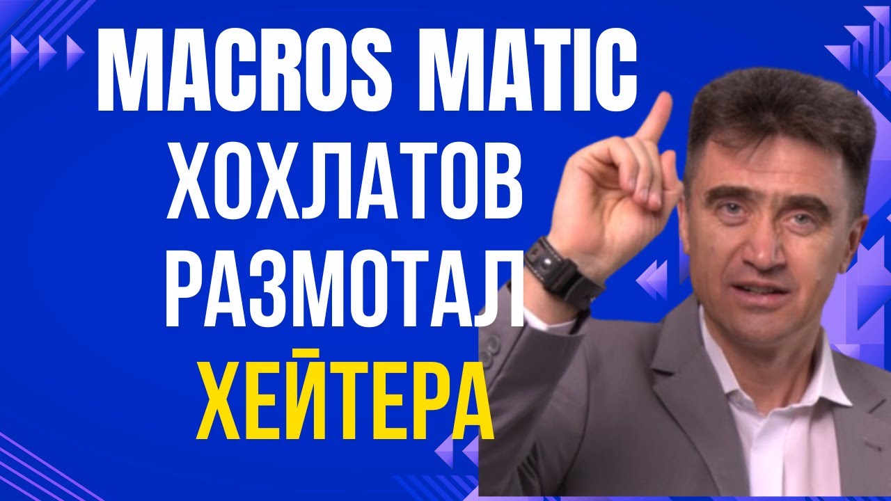 MacrosMatic - Хохлатов уделывает диванных экспертов! Это НЕ СКАМ! Меня там не было!