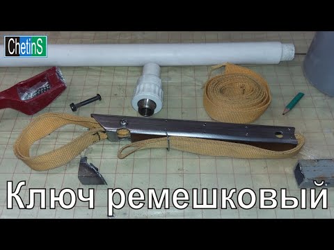 Ключ ременной своими руками