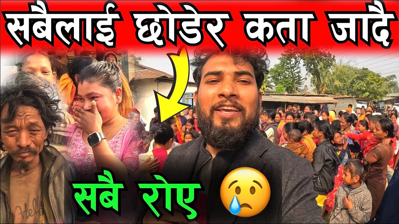 भाग्य न्यौपानेले फेरि हेर्नुहोस १७ बर्षपछि घर फर्किदै Bhagya Neupane New Help Video