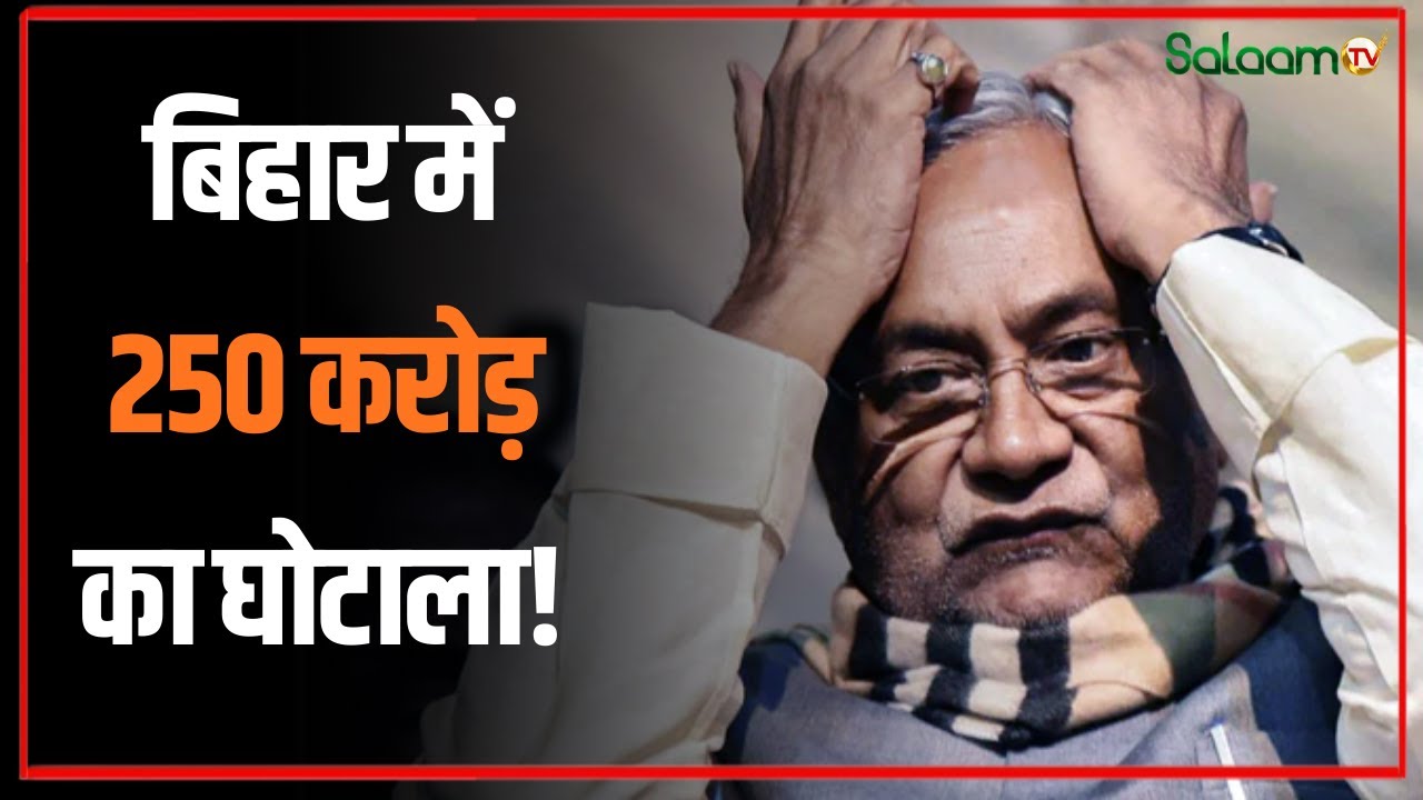 250 Crore Scam in Bihar : बिहार में 250 करोड़ का घोटाला! | Bihar Politics | Salaam TV