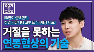 거절하지 못하게 연봉인상을 요청하는 사람들의 협상기술 Feat 코멘토 이재성대표