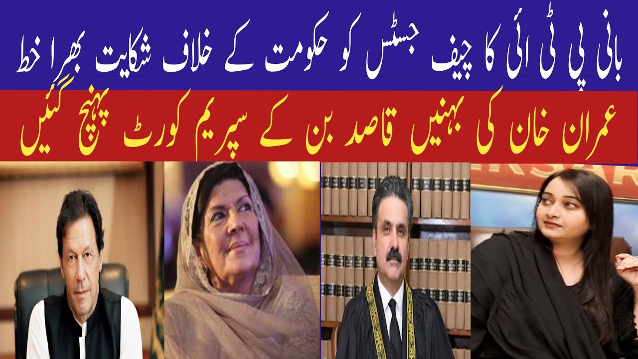 Aleema khan Sisters of PTI founder Imran Khan reach Supreme Court with his letter 