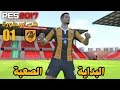 كن اسطورة #1 | بداية السلسلة و عودة الاسطورة سيد !! - حلم الكورة الذهبية !! | بيس 2017 PES