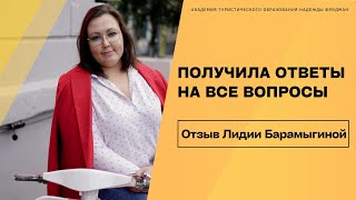 Отзыв выпускницы Академии Туристического Образования Надежды Фридман - Лидии Барамыгиной