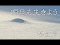 明日も生きよう / サエラ (字幕歌詞つき)