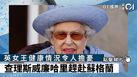 英女王健康情況令人擔憂　查理斯威廉哈里趕赴蘇格蘭 - 天天要聞