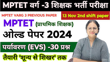 MPTET VARG 3 OLD QUESTION PAPER | varg 3 paryavaran previous year question paper | mp varg 3 exam