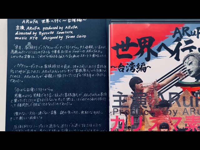 ASMR】『ARuFa 世界へ行く～台湾編～』あらすじを写し書き - YouTube