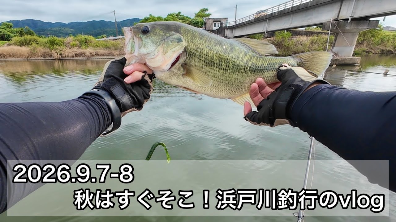 9/7.8 秋はすぐそこ！浜戸川釣行のvlog