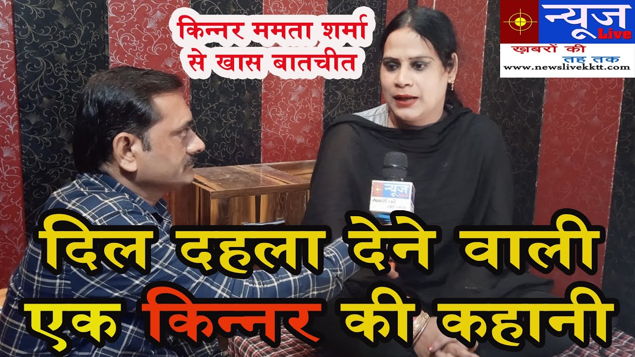 दिल दहला देने वाली एक किन्नर की कहानी ममता शर्मा की जुबानी।