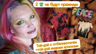 видео: Тай-дай 2 черных футболок с отбеливателем/Реверс тай-дай/Тай-дай жидкими красителями/Reverse tie dye картинка: Тай-дай 2 черных футболок с отбеливателем/Реверс тай-дай/Тай-дай жидкими красителями/Reverse tie dye