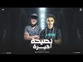حته من مهرجان نصيحه اخيره غناء حمو اوشا  انا شوفت الغدر ياناس من الي كنت بحبهم          نجومي