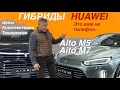 Гибриды от HUAWEI = AITO M5 / M7 - автомобили в наличии! Обзор Александра Михельсона