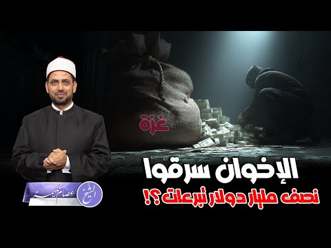 هل سرق الإخوان نصف مليار دولار من تبرعات غ زة ما القصة وبيان القره داغي ضد المفترين