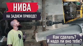 Нива на заднем приводе! Как сделать? И надо ли оно тебе?