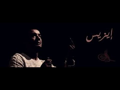 هشام الجخ قصيدة أيزيس بالموسيقى