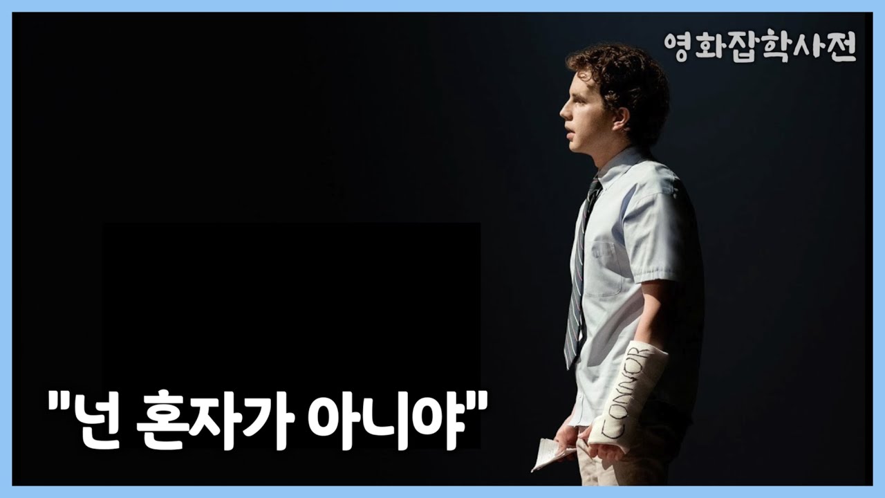 ‘라라랜드’와 ‘위대한 쇼맨’ 작곡가의 새로운 뮤지컬 영화⎮디어 에반 한센, 감동과 위로의 메시지
