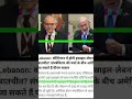 BIG NEWS: Israel-Lebanon Ceasefire Brokered by USA!#america #sorts #viralshorts #breakingnews #yt