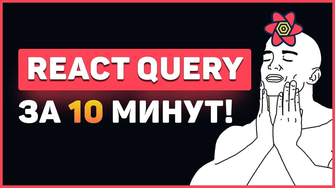 React query это. React query это