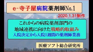 病院薬剤師の地域連携に向けた戦略的取り組み