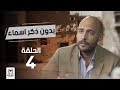 مسلسل "بدون ذكر اسماء"الحلقة  4  بطولة احمد الفيشاوى وروبى