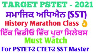 PSTE 2021 SST HISTIRY Marathon Quick Revision Part-1 #pstethistorymarathon #pstetsstmarathonclas