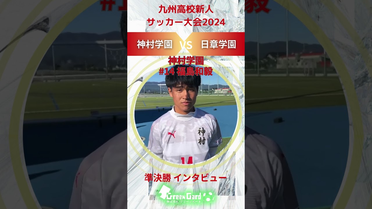 九州新人2024年度】神村学園 14番 福島和毅 選手 準決勝試合後