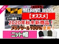 ワークマン【2020秋冬】【新商品】メリノウール100%を使用した【オススメ】ニット帽をご紹介！【価格破壊】のメリノウール商品！これは見つけたら即買い！オススメの被り方もご紹介！