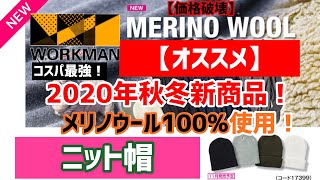 ワークマン【2020秋冬】【新商品】メリノウール100%を使用した【オススメ】ニット帽をご紹介！【価格破壊】のメリノウール商品！これは見つけたら即買い！オススメの被り方もご紹介！