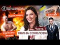 Янина Соколова про рак, импичмент Зеленского, подмышки Путина, Гордона и Смешко