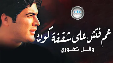 Wael Kafoury - Am Fatesh Ala Shafqt Kon  | وائل كفوري - عم فتش على شقفة كون