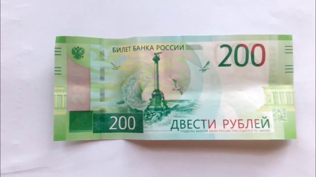 Продать новые купюры. Купюры номиналом 2000 и 200. 200 Рублей. 200 Рублей банкнота. Купюра номиналом 200 рублей.