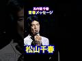 松山千春 あの頃千春 #松山千春 #ライブ #北海道