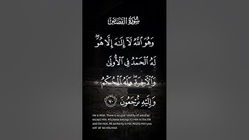 سورة القصص وهو الله لا إله إلا هو له الحمد في الأولى والآخرة وله الحكم وإليه ترجعون الاية ٧٠