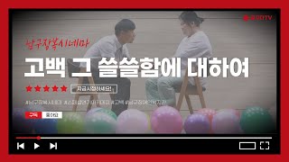 [남구CINAMA🎬] 고백, 그 쓸쓸함에 대하여