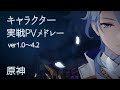 【原神】キャラクター実戦PVメドレー ｖ1.0～4.2